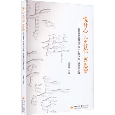 悦身心 会合作 善思辨——区锦城小学“乐群学堂”探索与实践李雪梅9787569056099 四川大学出版社 社会科学书籍