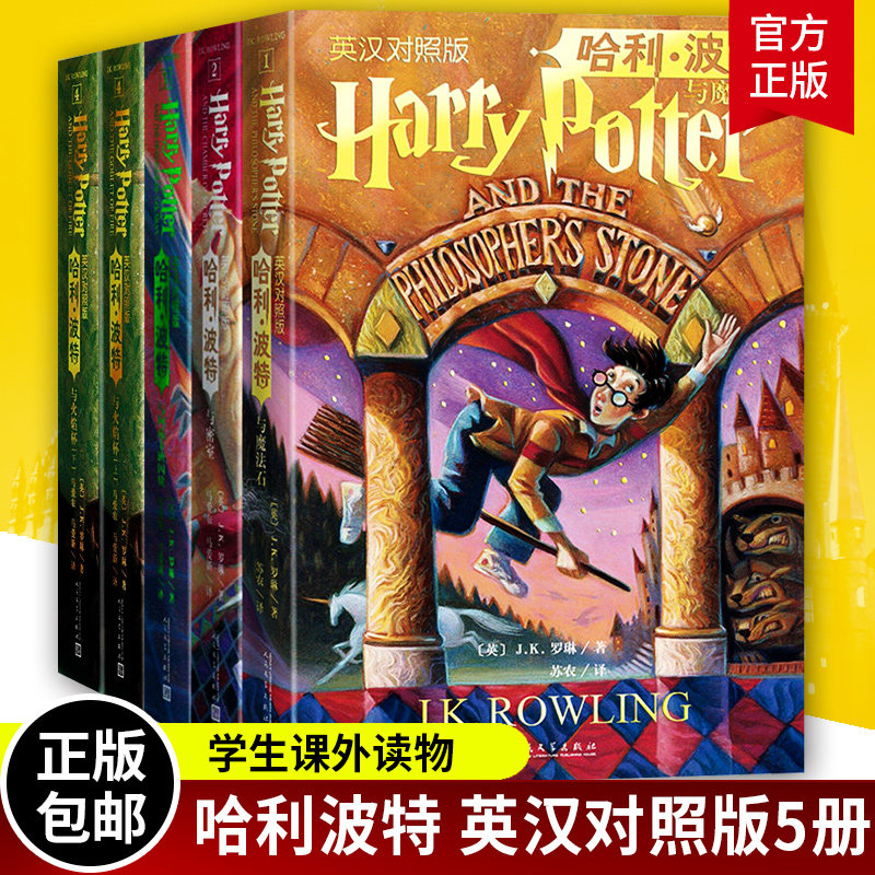英汉对照版5册 哈利波特与魔法石+密室全集+阿兹卡班囚徒+火焰杯文学出版社中英双语书中英文版儿童文学书籍正版