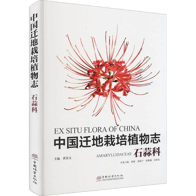 中国迁地栽培植物志:石蒜科:Amaryllidaceae黄宏文9787521911350 中国林业出版社石蒜科引种栽培植物志中国自然科学书籍