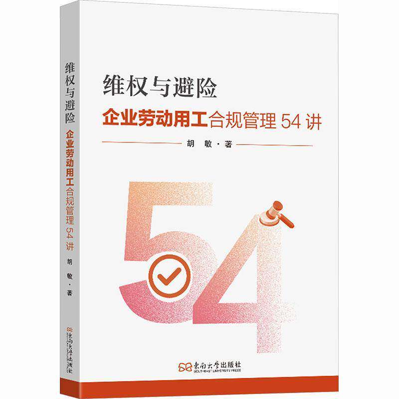 维权与避险:企业劳动用工合规管理54讲胡敏9787576617184 东南大学出版社 法律书籍