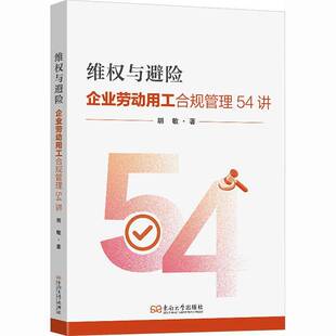 维权与避险:企业劳动用工合规管理54讲胡敏9787576617184 东南大学出版社 法律书籍