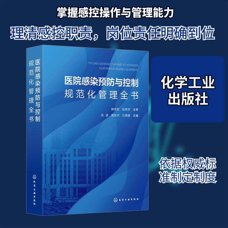 医院感染与控制规范化管理全书张波9787122477668 化学工业出版社 图书书籍