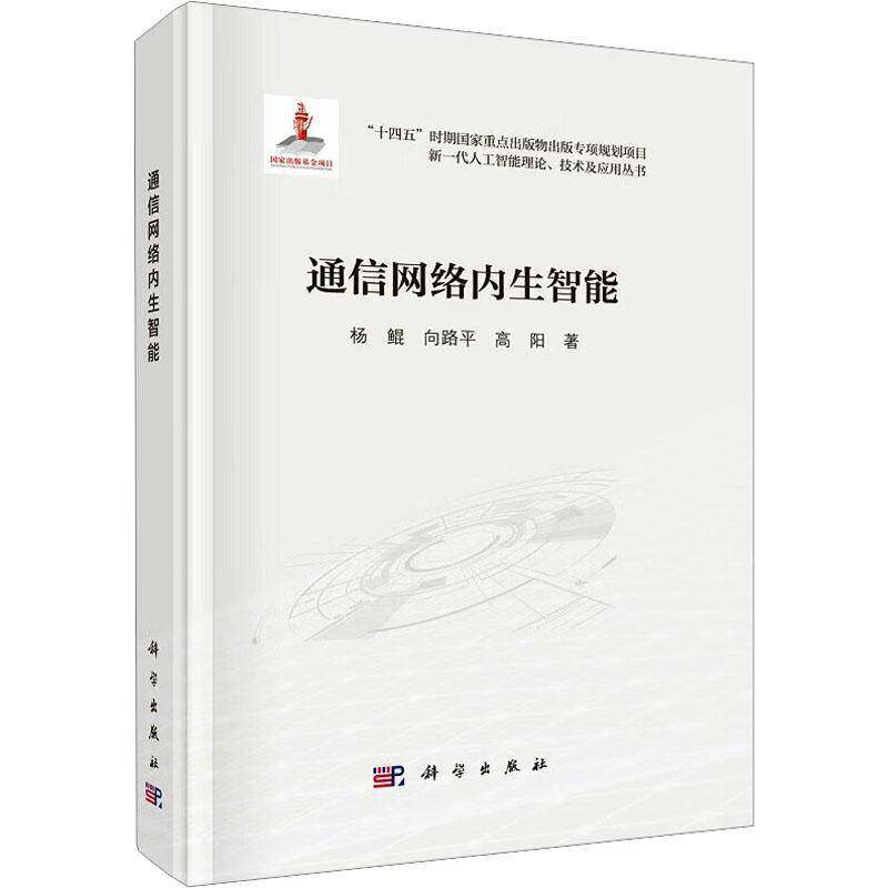 通信网络内生智能杨鲲9787030796752 科学出版社 工业技术书籍