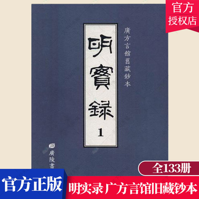 明实录 广方言馆旧藏钞本 胡广等撰 明清书籍 历史文化书籍 广陵书社9787555408741 书籍/杂志/报纸 明清史 原图主图