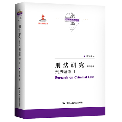 正版包邮 刑法研究 第4卷 刑法理论I 国家出版基金项目 陈兴良刑法学22 法律书籍 中国人民大学出版社 正版书籍