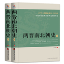 三国两晋南北朝书籍 两晋南北朝史 免邮 社 费 天津社会科学院出版 正版 吕思勉 江苏畅销书 上下册