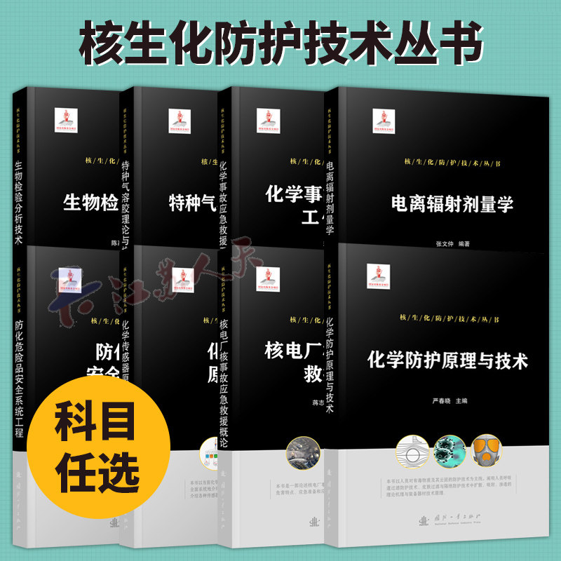 全8册】核生化防护技术丛书 化学传感器原理及应用核电厂核事故应急救援概论电离辐射剂量学化学防护原理与技术生物检验分析技术