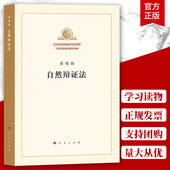 单行本 人民出版 纪念马克思诞辰200周年马克思恩格斯著作特辑 政治哲学 社 马克思主义基本原理概论党政读物 自然辩证法