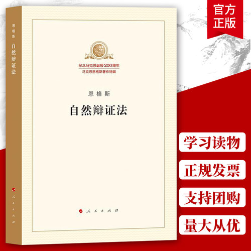 自然辩证法 单行本 纪念马克思诞辰200周年马克思恩格斯著作特辑 马克思主义基本原理概论党政读物 政治哲学 人民出版社