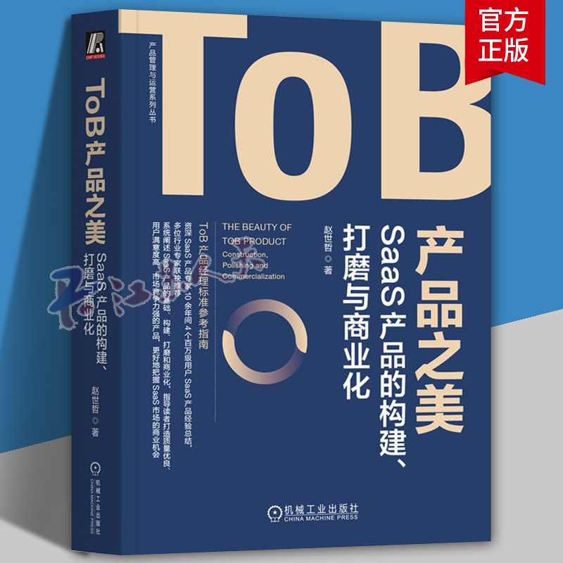 正版 ToB产品之美 SaaS产品的构建 打磨与商业化 赵世哲 软件分层架构 云计算 技术原理 行业洞察 需求调研 市场分析 模型推演书籍