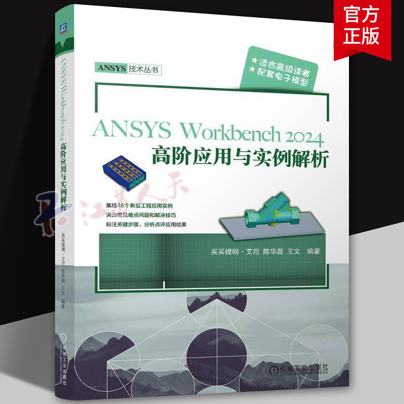 ANSYS Workbench 2024高阶应用与实例解析 买买提明.艾尼 陈华磊 王文 ANSYS Workbench 2024工程应用实例教程书籍