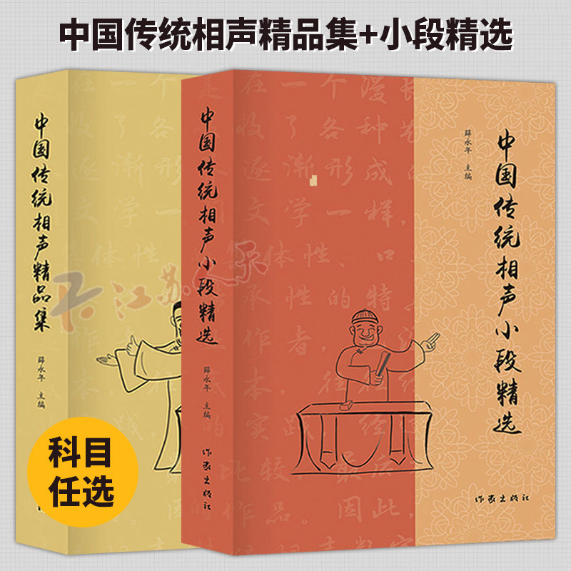 中国传统相声大全2册 中国传统相声精选小段+中国传统相声精品集 薛永年相声剧本相声贯口书单口对口相声曲艺快板表演教材相声书籍