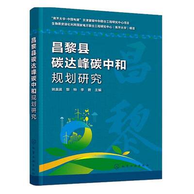 昌黎县碳达峰碳中和规划研究姚晨晨9787122472199 化学工业出版社 自然科学书籍