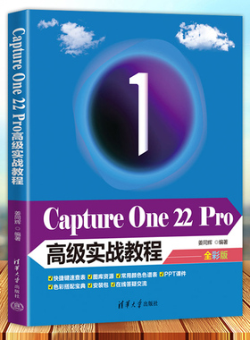 正版 Capture One 22 Pro实战教程 全彩版 姜同辉编著 清华大学出版社9787302611929