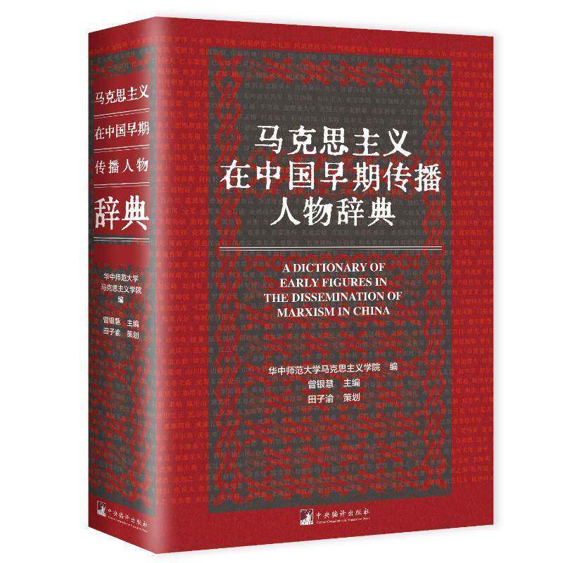 马克思主义在中国早期传播人物辞典曾银慧9787511747006 中央编译出版社 政治书籍