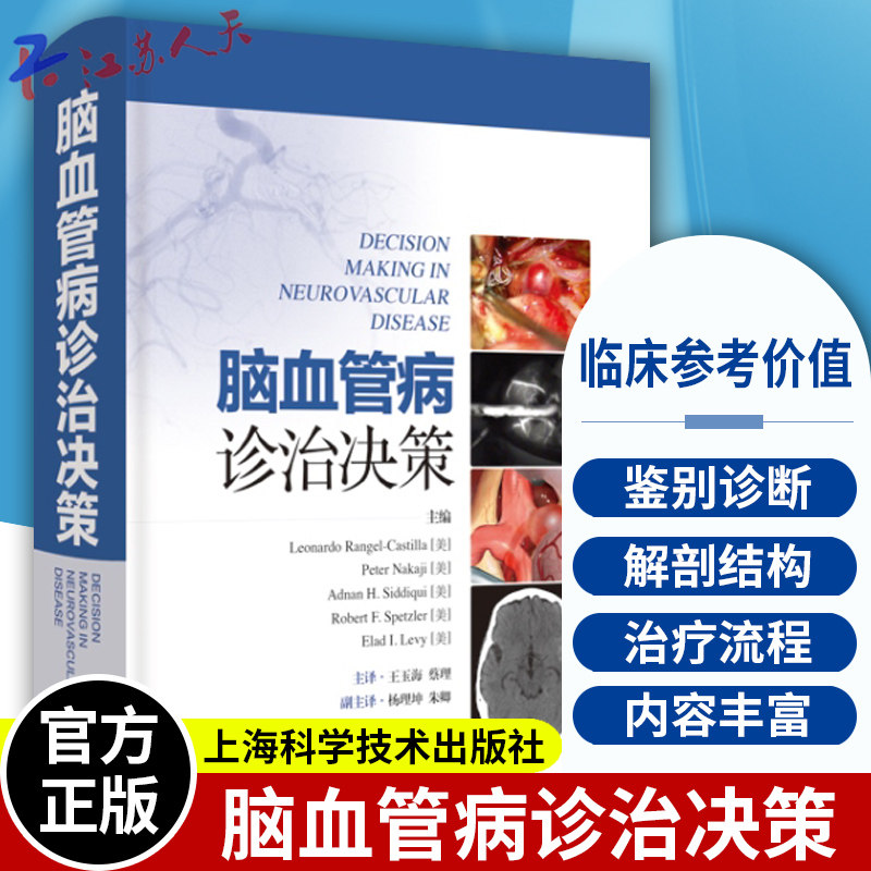脑血管病诊治决策 王玉海 适合神经外科 神经内科 血管介入科 介入放射科等专业各年资医师阅读 药物治疗 上海科学技术出版社