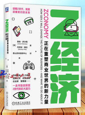 Z经济 正在重塑商业世界的新力量 贾森 多尔西 消费者群体研究 新价值观 社会行动主义 教育 学习 内容创作 身心健康