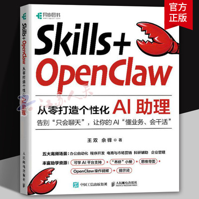Skills OpenClaw从零打造个性化AI助理 零基础养龙虾Agent智能体codeBuddy教程书籍 POSTS & TELECOM PRESS/人民邮电出版社
