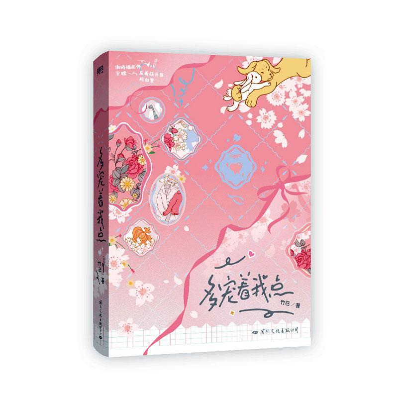 多宠着我点竹已9787512515970 文化出版公司 小说书籍