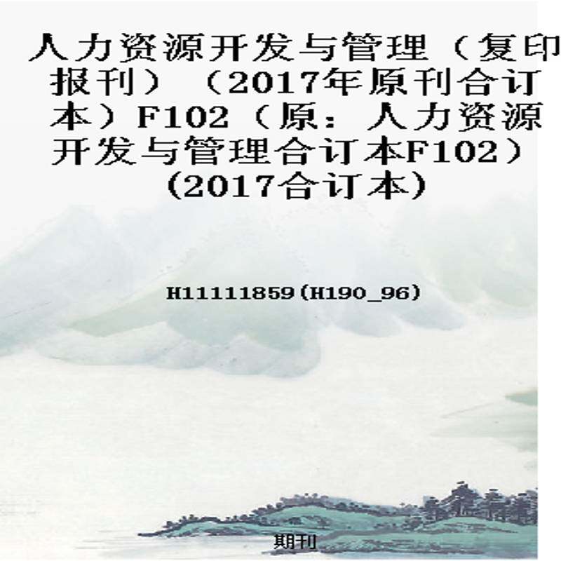 人力资源开发与管理（复印报刊）（2017年原刊合订本）F102（原：人力资源开发与管理合订本F102）(2017合订本)