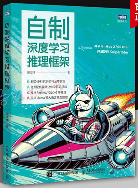 自制深度学习推理框架 傅莘莘 深度学习模型如ResNet YOLOv5 大语言模型 Llama 2推理 构建和优化深度学习推理框架实战指南
