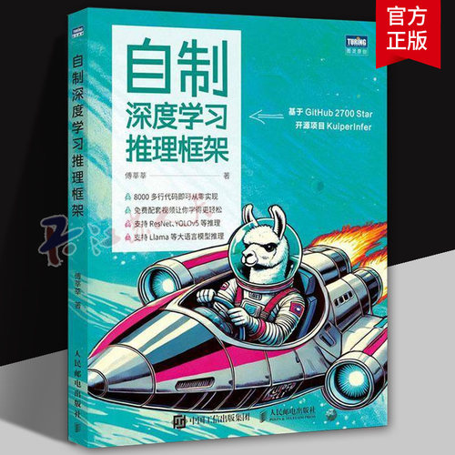 自制深度学习推理框架 傅莘莘 深度学习模型如ResNet YOLOv5 大语言模型 Llama 2推理 构建和优化深度学习推理框架实战指南