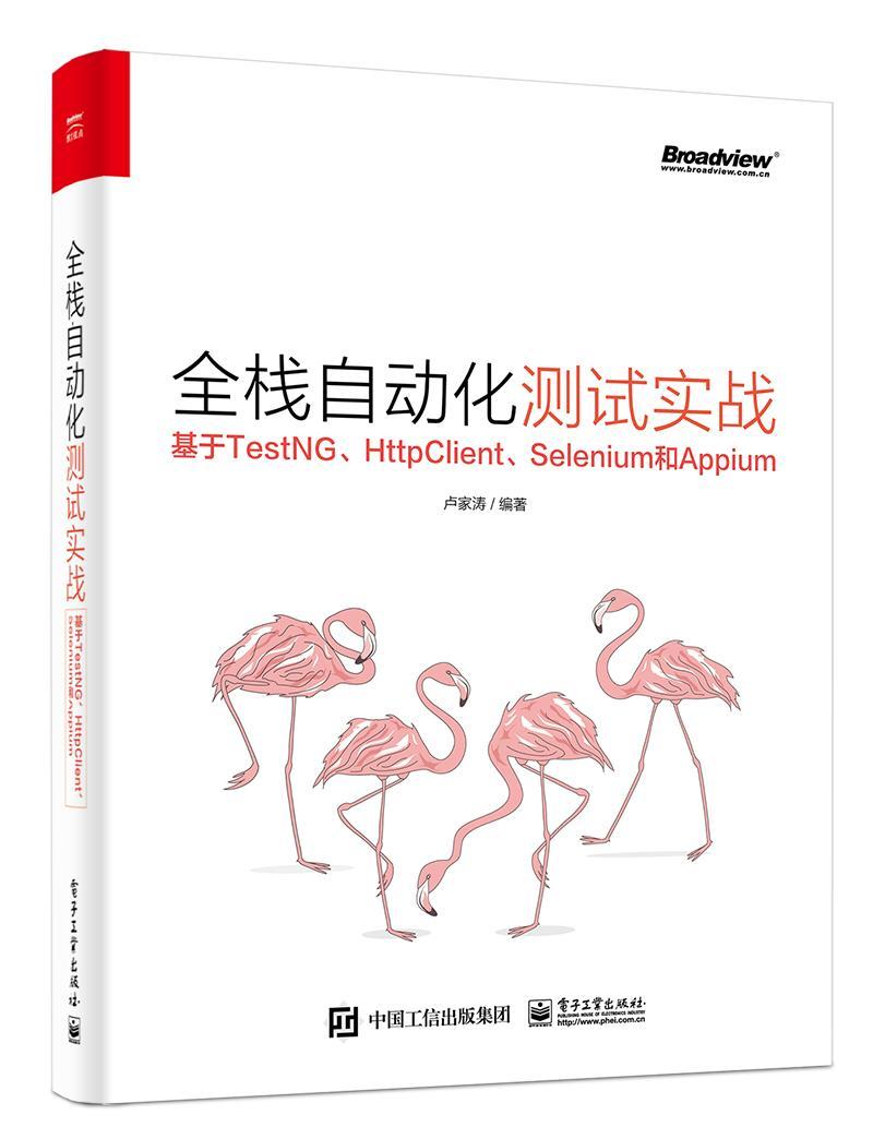 全栈自动化测试实战——基于TestNG、HttpClient、Selenium和Appium卢家涛计算机与网络书籍-封面