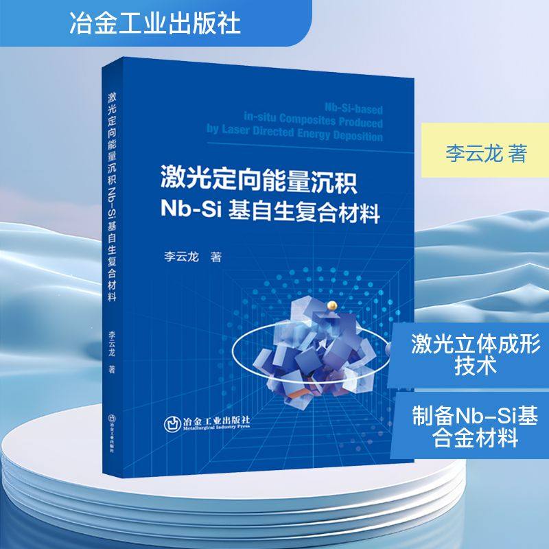 激光定向能量沉积Nb-Si基自生复合材料 李云龙 冶金工业出版社 9787524001683 工业技术 枢果正版书籍