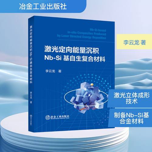 激光定向能量沉积Nb-Si基自生复合材料 李云龙 冶金工业出版社 9787524001683 工业技术 枢果正版书籍