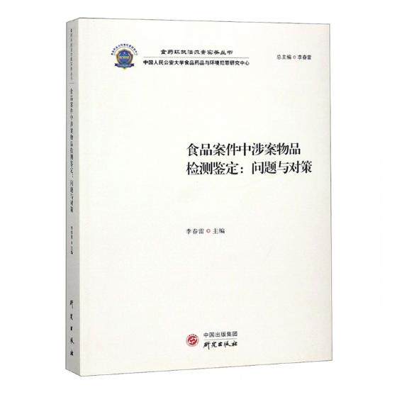 正版包郵 食品案件中涉案物品檢測鑒定:問題與對策 李春雷 研究出版社 法律普及讀物書籍 江蘇暢銷書在類目 書籍/雜誌/報紙, 法律, 訴訟法中 - 來自Buy2taobao.com提供專業的淘寶代購服務