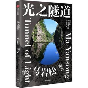 光之隧道马岩松建筑专业读者和对马岩松建筑艺术建筑艺术鉴赏日本建筑书籍