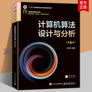 计算机算法设计与分析 第6版六版 王晓东编著 高等院校计算机专业教材 ACM程序设计大赛培训教材 电子工业出版社9787121508264