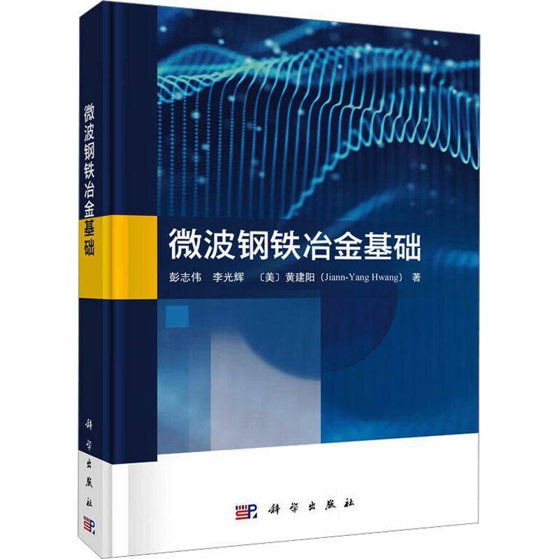 微波钢铁冶金基础彭志伟9787030796431 科学出版社 工业技术书籍