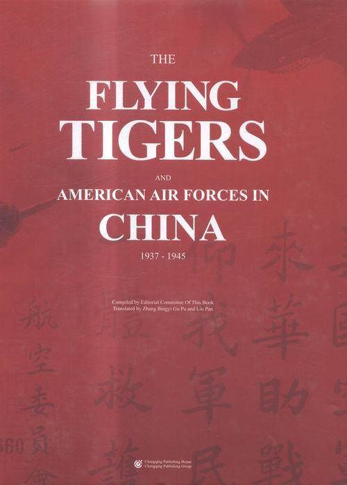 飞虎队与美国援华空军