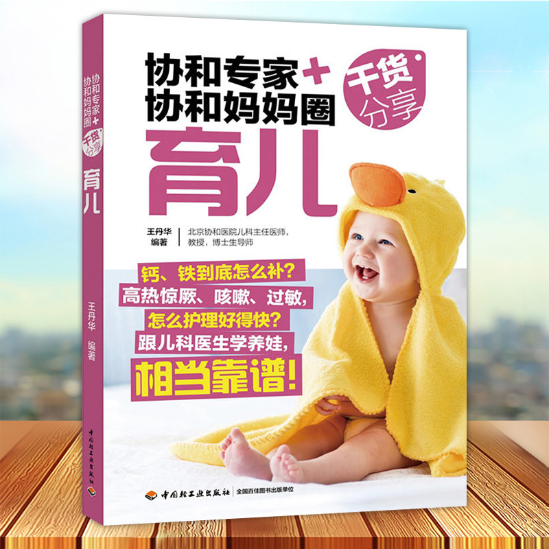 协和专家+协和妈妈圈干货分享 育儿 百科新生儿婴幼儿宝宝护理0-1岁育婴书籍早教婴儿辅食喂养 可搭配备孕怀孕坐月子产后恢复