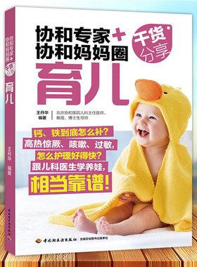 协和专家+协和妈妈圈干货分享 育儿 百科新生儿婴幼儿宝宝护理0-1岁育婴书籍早教婴儿辅食喂养 可搭配备孕怀孕坐月子产后恢复