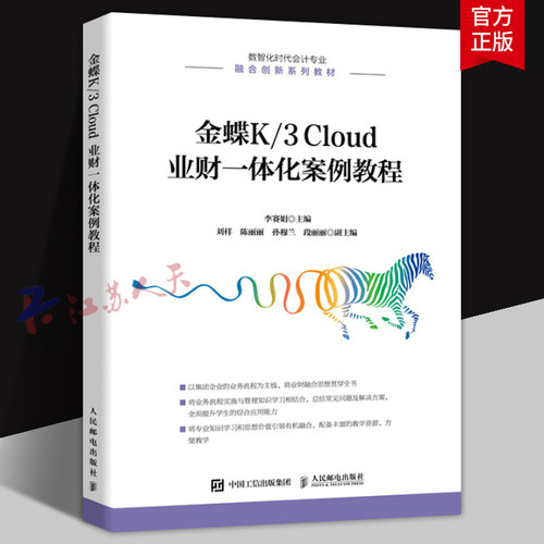 金蝶K/3 Cloud 业财一体化案例教程 李赛娟主编 数智化时代会计专业 融合创新系列教材 人民邮电出版社9787115594020 书籍正版