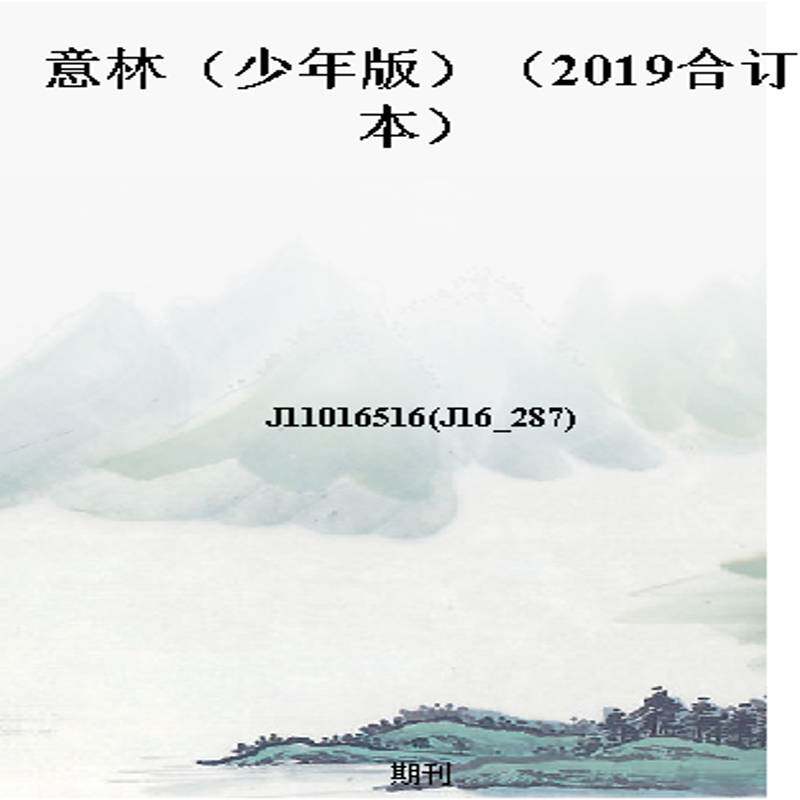 意林(少年版)(2019合订本)