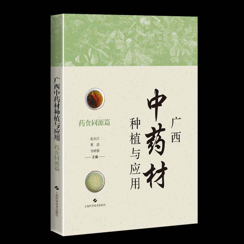 广西中药材种植与应用:药食同源篇张占江9787547868256 上海科学技术出版社 农业、林业书籍