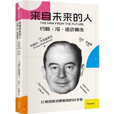 来自未来的人:约翰·冯·诺依曼传:the visionary life of John Von Neumann阿南约·巴塔查里亚  传记书籍