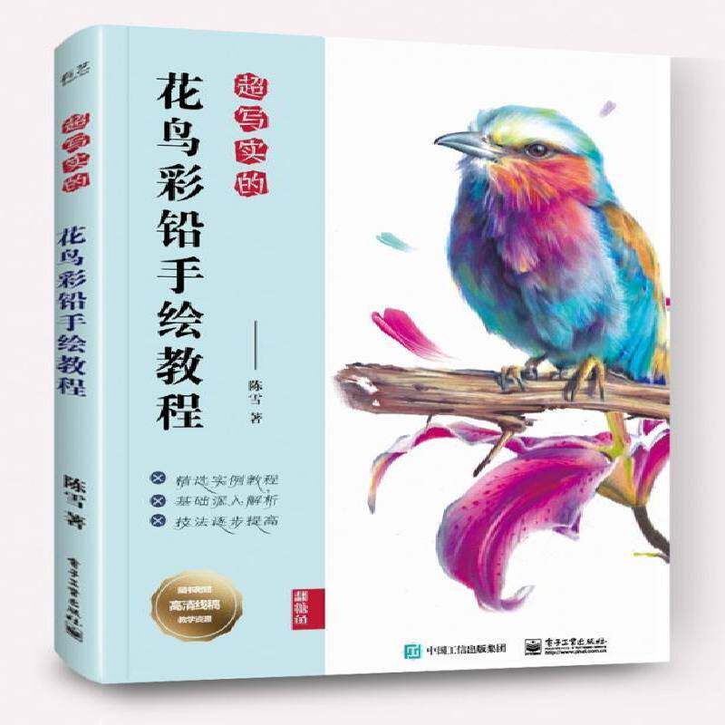 超写实的花鸟彩铅手绘教程陈雪9787121405259 电子工业出版社铅笔画花鸟画绘画技法艺术书籍
