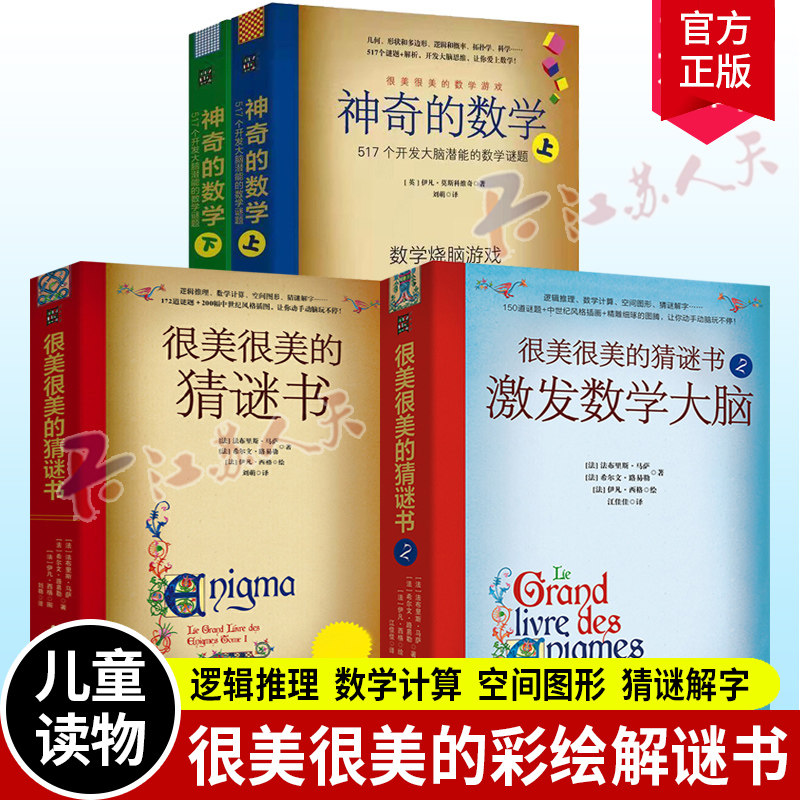 很美很美的猜谜书神奇的数学