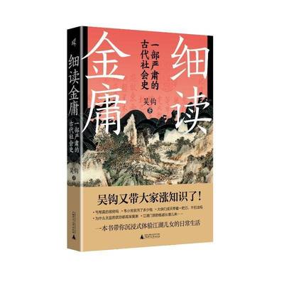 细读金庸:一部严肃的古代社会史吴钩9787559870353 广西师范大学出版社 文学书籍