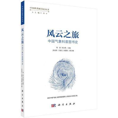 风云之旅:中国气象科普图书史刘波9787030761675 科学出版社 社会科学书籍