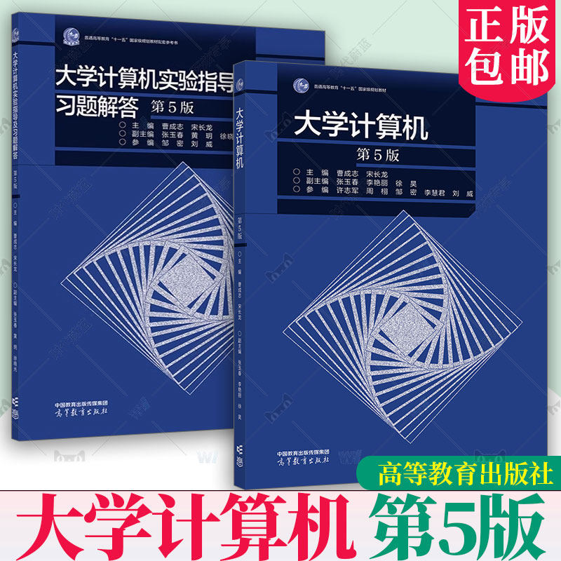 大学计算机 教材+实验指导及习题解答 第5版五版 曹成志 宋长龙主编 大学计算机教材Python程序设计数据结构 高等教育出版社