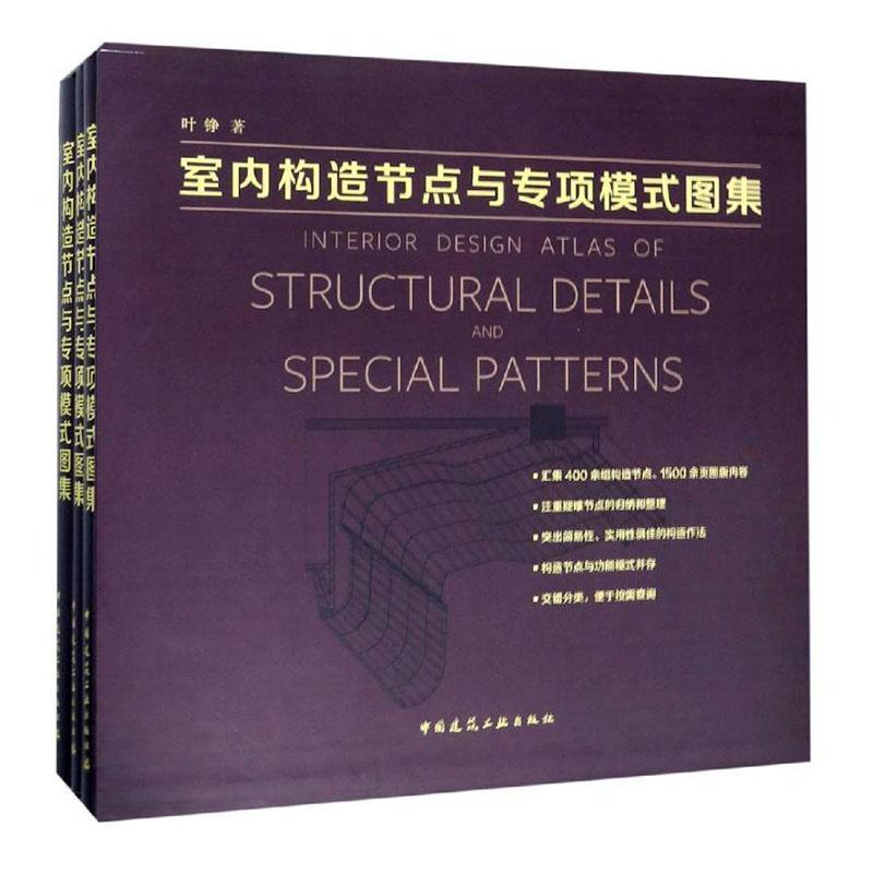 室内构造节点与专项模式图集（全3册）叶铮建筑书籍-封面