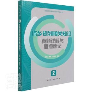 城乡规划相关知识真题详解9787112263509 正版 费 社自由组套城乡规划中国资格考试自学参考资普通大众书籍 免邮 白莹中国建筑工业出版