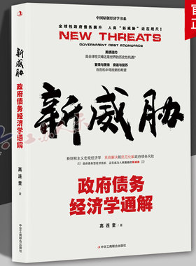 正版 新威胁:债务经济学通解 高连奎 新财税主义宏观经济学 系统解决和防范化解政府债务风险 中华工商联合出版社 经济书籍