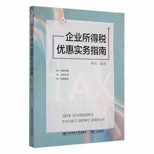 经济书籍 企业所得税优惠实务指南林哲