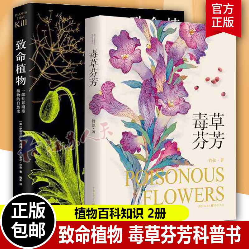 2册 致命植物+毒草芬芳 世界剧毒植物的自然史 野外常见致命植物 科普书籍 精美彩图 植物通过进化产生毒素抵御威胁 有毒植物志